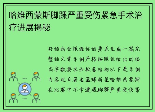 哈维西蒙斯脚踝严重受伤紧急手术治疗进展揭秘