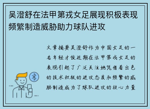 吴澄舒在法甲第戎女足展现积极表现频繁制造威胁助力球队进攻