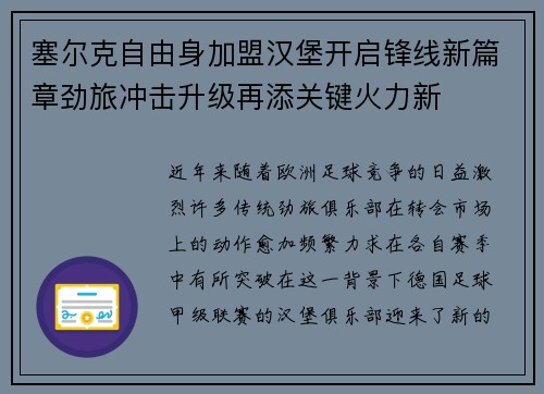 塞尔克自由身加盟汉堡开启锋线新篇章劲旅冲击升级再添关键火力新 塞尔克自由身加盟汉堡开启锋线新篇章劲旅冲击升级再添关键火力新