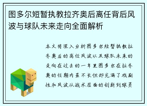 图多尔短暂执教拉齐奥后离任背后风波与球队未来走向全面解析 图多尔短暂执教拉齐奥后离任背后风波与球队未来走向全面解析