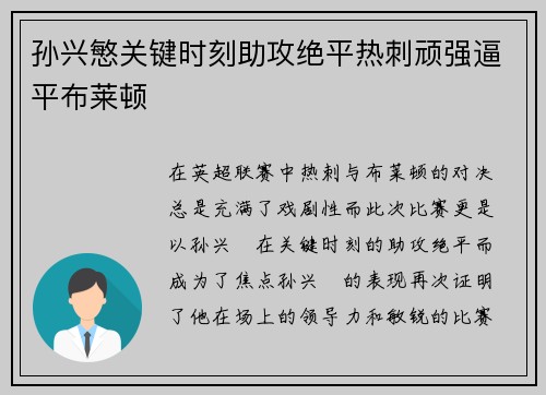 孙兴慜关键时刻助攻绝平热刺顽强逼平布莱顿
