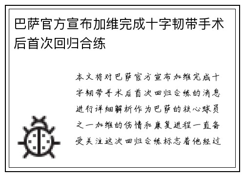 巴萨官方宣布加维完成十字韧带手术后首次回归合练