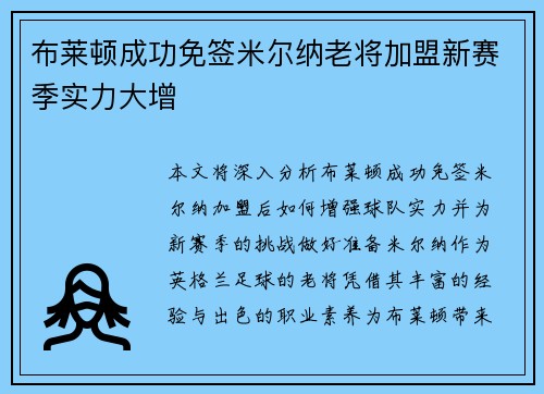 布莱顿成功免签米尔纳老将加盟新赛季实力大增 布莱顿成功免签米尔纳老将加盟新赛季实力大增
