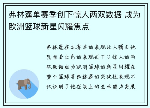 弗林蓬单赛季创下惊人两双数据 成为欧洲篮球新星闪耀焦点 弗林蓬单赛季创下惊人两双数据 成为欧洲篮球新星闪耀焦点