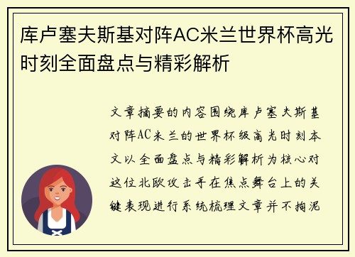 库卢塞夫斯基对阵AC米兰世界杯高光时刻全面盘点与精彩解析 库卢塞夫斯基对阵AC米兰世界杯高光时刻全面盘点与精彩解析