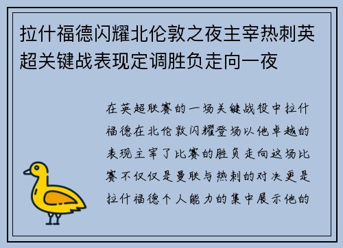 拉什福德闪耀北伦敦之夜主宰热刺英超关键战表现定调胜负走向一夜