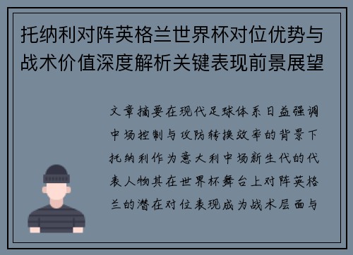托纳利对阵英格兰世界杯对位优势与战术价值深度解析关键表现前景展望