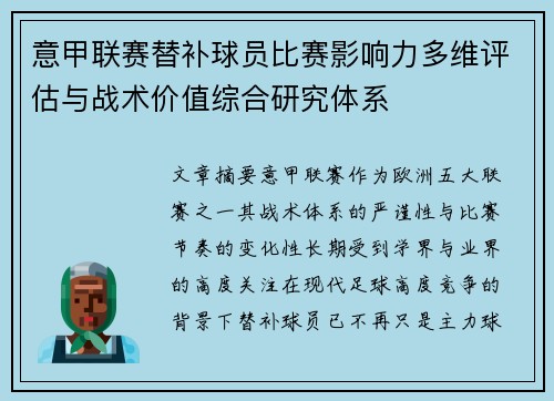 意甲联赛替补球员比赛影响力多维评估与战术价值综合研究体系 意甲联赛替补球员比赛影响力多维评估与战术价值综合研究体系