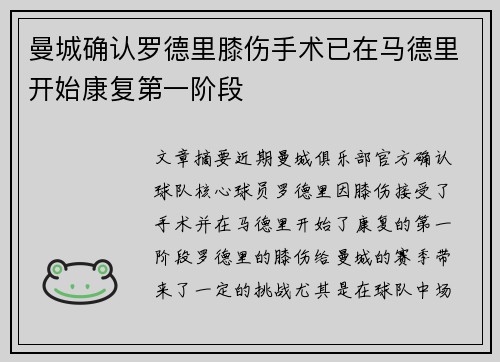 曼城确认罗德里膝伤手术已在马德里开始康复第一阶段