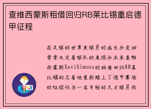 查维西蒙斯租借回归RB莱比锡重启德甲征程