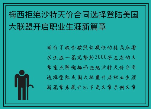 梅西拒绝沙特天价合同选择登陆美国大联盟开启职业生涯新篇章