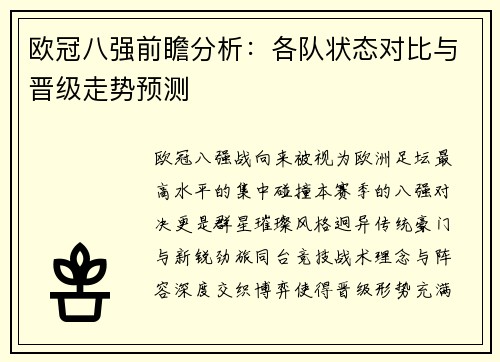 欧冠八强前瞻分析:各队状态对比与晋级走势预测 欧冠八强前瞻分析:各队状态对比与晋级走势预测