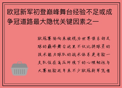 欧冠新军初登巅峰舞台经验不足或成争冠道路最大隐忧关键因素之一 欧冠新军初登巅峰舞台经验不足或成争冠道路最大隐忧关键因素之一