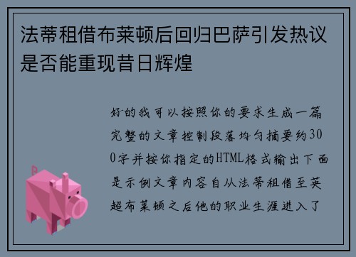 法蒂租借布莱顿后回归巴萨引发热议是否能重现昔日辉煌