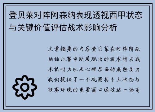 登贝莱对阵阿森纳表现透视西甲状态与关键价值评估战术影响分析 登贝莱对阵阿森纳表现透视西甲状态与关键价值评估战术影响分析