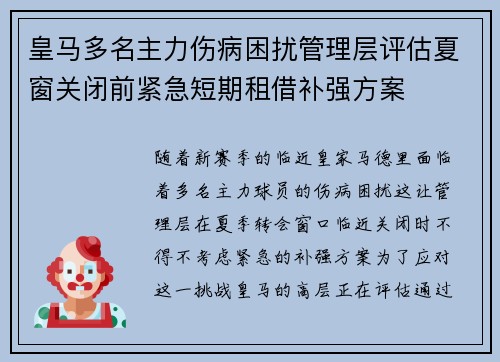 皇马多名主力伤病困扰管理层评估夏窗关闭前紧急短期租借补强方案
