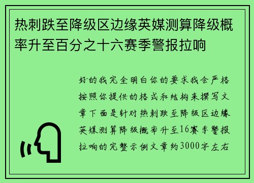 热刺跌至降级区边缘英媒测算降级概率升至百分之十六赛季警报拉响 热刺跌至降级区边缘英媒测算降级概率升至百分之十六赛季警报拉响