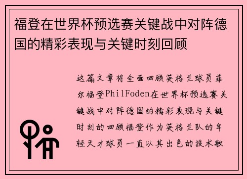 福登在世界杯预选赛关键战中对阵德国的精彩表现与关键时刻回顾 福登在世界杯预选赛关键战中对阵德国的精彩表现与关键时刻回顾