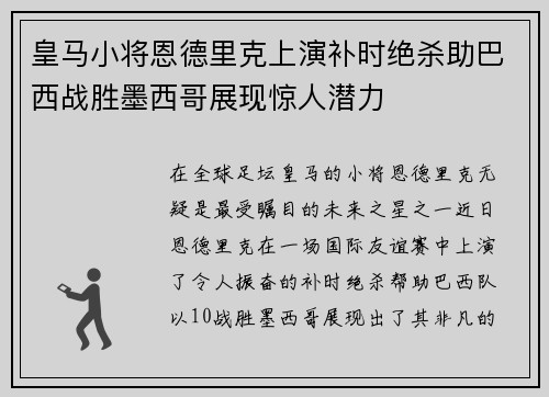 皇马小将恩德里克上演补时绝杀助巴西战胜墨西哥展现惊人潜力 皇马小将恩德里克上演补时绝杀助巴西战胜墨西哥展现惊人潜力