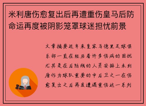 米利唐伤愈复出后再遭重伤皇马后防命运再度被阴影笼罩球迷担忧前景