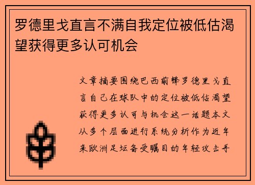 罗德里戈直言不满自我定位被低估渴望获得更多认可机会