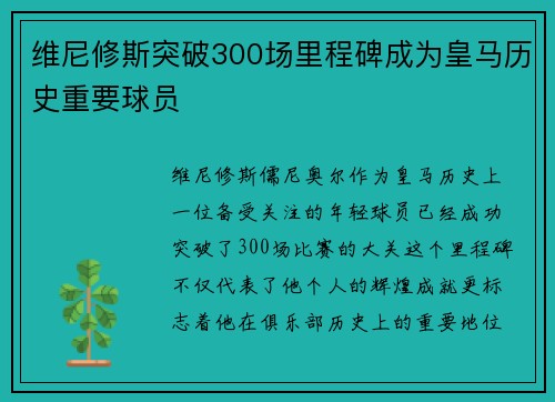 维尼修斯突破300场里程碑成为皇马历史重要球员 维尼修斯突破300场里程碑成为皇马历史重要球员