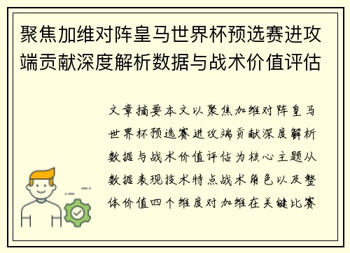 聚焦加维对阵皇马世界杯预选赛进攻端贡献深度解析数据与战术价值评估