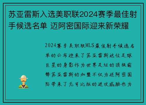 苏亚雷斯入选美职联2024赛季最佳射手候选名单 迈阿密国际迎来新荣耀