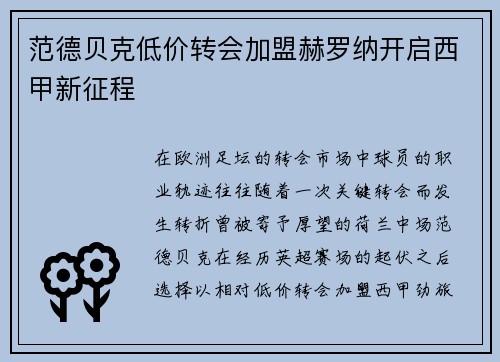范德贝克低价转会加盟赫罗纳开启西甲新征程 范德贝克低价转会加盟赫罗纳开启西甲新征程