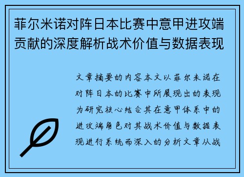 菲尔米诺对阵日本比赛中意甲进攻端贡献的深度解析战术价值与数据表现研究 菲尔米诺对阵日本比赛中意甲进攻端贡献的深度解析战术价值与数据表现研究