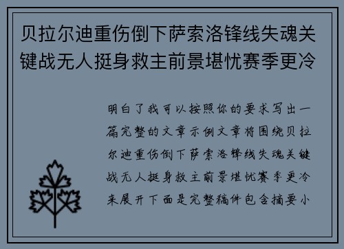 贝拉尔迪重伤倒下萨索洛锋线失魂关键战无人挺身救主前景堪忧赛季更冷