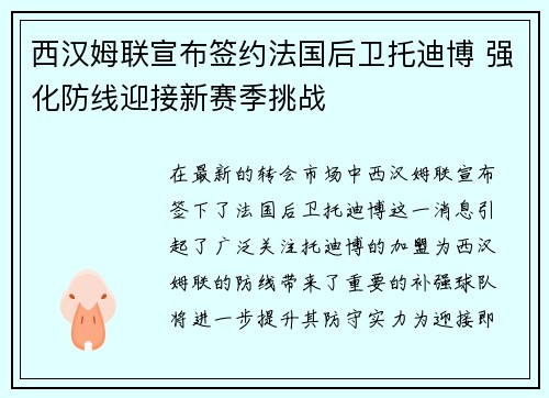 西汉姆联宣布签约法国后卫托迪博 强化防线迎接新赛季挑战