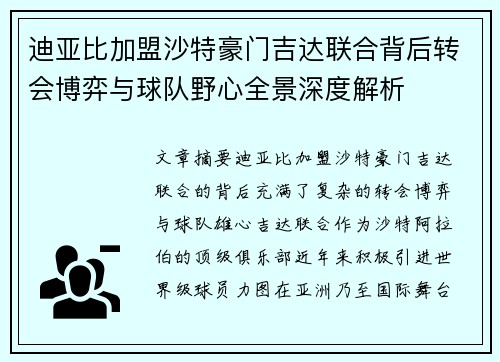 迪亚比加盟沙特豪门吉达联合背后转会博弈与球队野心全景深度解析