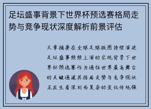足坛盛事背景下世界杯预选赛格局走势与竞争现状深度解析前景评估