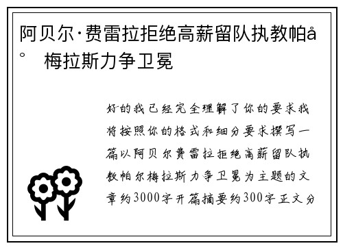 阿贝尔·费雷拉拒绝高薪留队执教帕尔梅拉斯力争卫冕