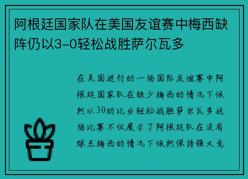 阿根廷国家队在美国友谊赛中梅西缺阵仍以3-0轻松战胜萨尔瓦多