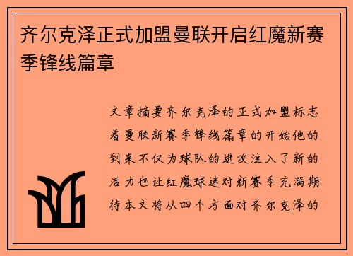 齐尔克泽正式加盟曼联开启红魔新赛季锋线篇章